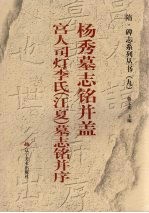杨秀墓志铭并盖 宫人司灯李氏 江夏 墓志铭并序