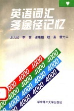 英语词汇多途径记忆
