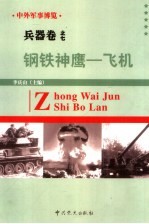 中外军事博览·兵器卷 第7册 钢铁神鹰--飞机