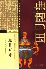 旭日东升 中华人民共和国