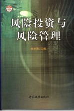 风险投资与风险管理