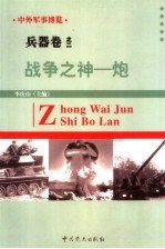 中外军事博览·兵器卷· 第2册 战争之神--炮