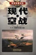 现代空战