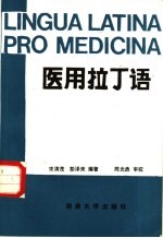 医用拉丁语