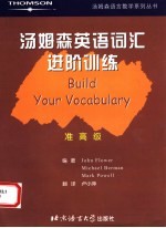 汤姆森英语词汇进阶训练 准高级