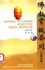 佛教常识答问 汉英对照