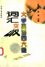 大学英语四六级词汇突破 辨析·搭配·训练