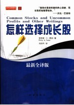 怎样选择成长股 最新全译版