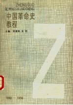 中国革命史教程