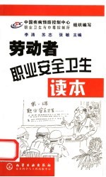 劳动者职业安全卫生读本