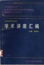 学术讲座汇编 第1集