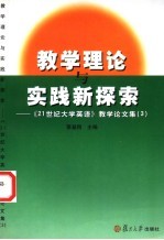 教学理论与实践新探索 《21世纪大学英语》教学论文集 3