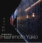 桥本夕纪夫设计观 中英日文本