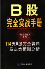 B股完全实战手册