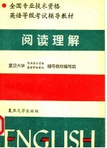 全国专业技术资格英语等级考试辅导教材 阅读理解