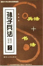 孙子兵法硬笔书法四体字帖 草