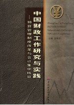 中国财政工作研究与实践 下 预算管理制度改革与会计集中核算