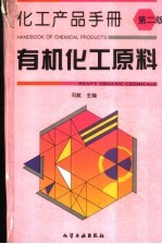 有机化工原料 检索工具 第2版