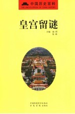 皇宫留谜