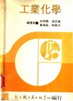 工业化学 下