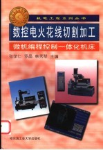 数控电火花线切割加工微机编程控制一体化机床