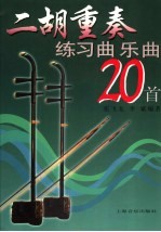 二胡重奏练习曲 乐曲20首