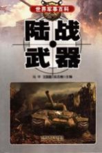 陆战武器