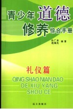 青少年道德修养综合手册 礼仪篇