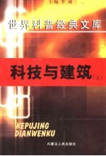 科技与建筑 上