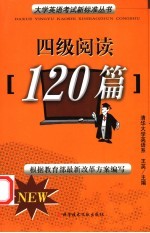 大学英语考试新标准 四级阅读120篇