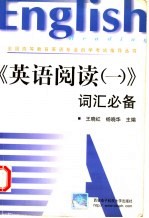 《英语阅读 1》词汇必备