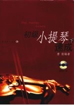 初级小提琴速成 钢琴伴奏谱 下