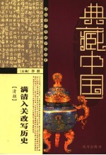 满清入关改写历史 清朝