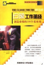 白领工作圣经 创造业绩的100个基本功