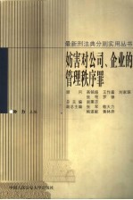妨害对公司、企业的管理秩序罪