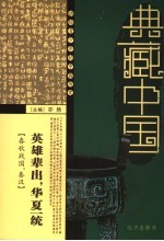 英雄辈出 华夏一统 春秋战国 秦汉