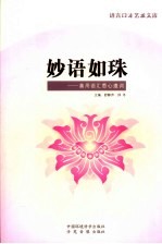 妙语如珠 善用语汇悉心遣词