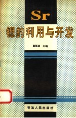 锶的利用与开发