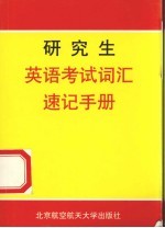 研究生英语词汇速记手册