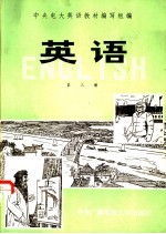 英语 第3册