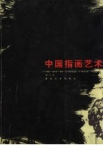 中国指画艺术