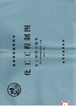 化工工程制图 化工制图习题集