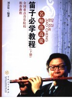 笛子必学教程 下