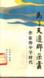 为了天边那朵云 作家的中学时代
