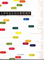 大学毕业生综合素质测评