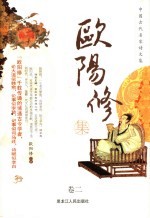 中国古代名家诗文集 欧阳修集 卷2