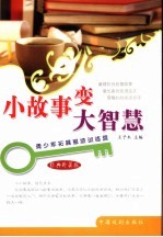 小故事变大智慧 经典珍藏版