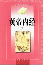 黄帝内经 2