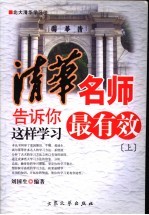清华名师告诉你 这样学习最有效 上