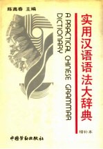 实用汉语语法大辞典
